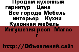 Продам кухонный гарнитур › Цена ­ 4 000 - Все города Мебель, интерьер » Кухни. Кухонная мебель   . Ингушетия респ.,Магас г.